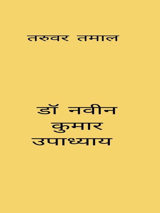 Cover image for तरुवर तमाल